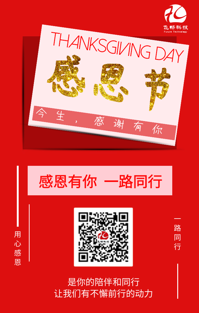 飛暢科技-感恩節(jié)，感謝有您！
