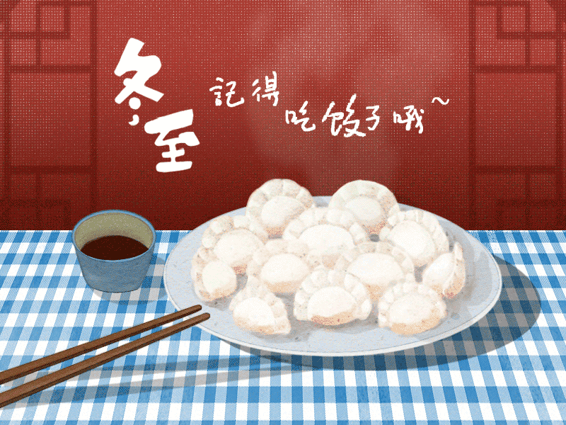 冬至到，幸福到。愿你三冬暖，愿你春不寒。