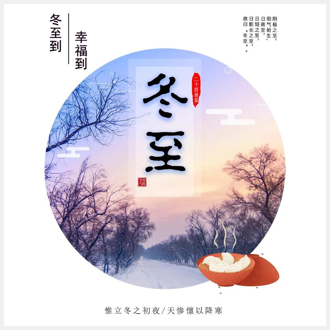 冬至到，幸福到。愿你三冬暖，愿你春不寒。