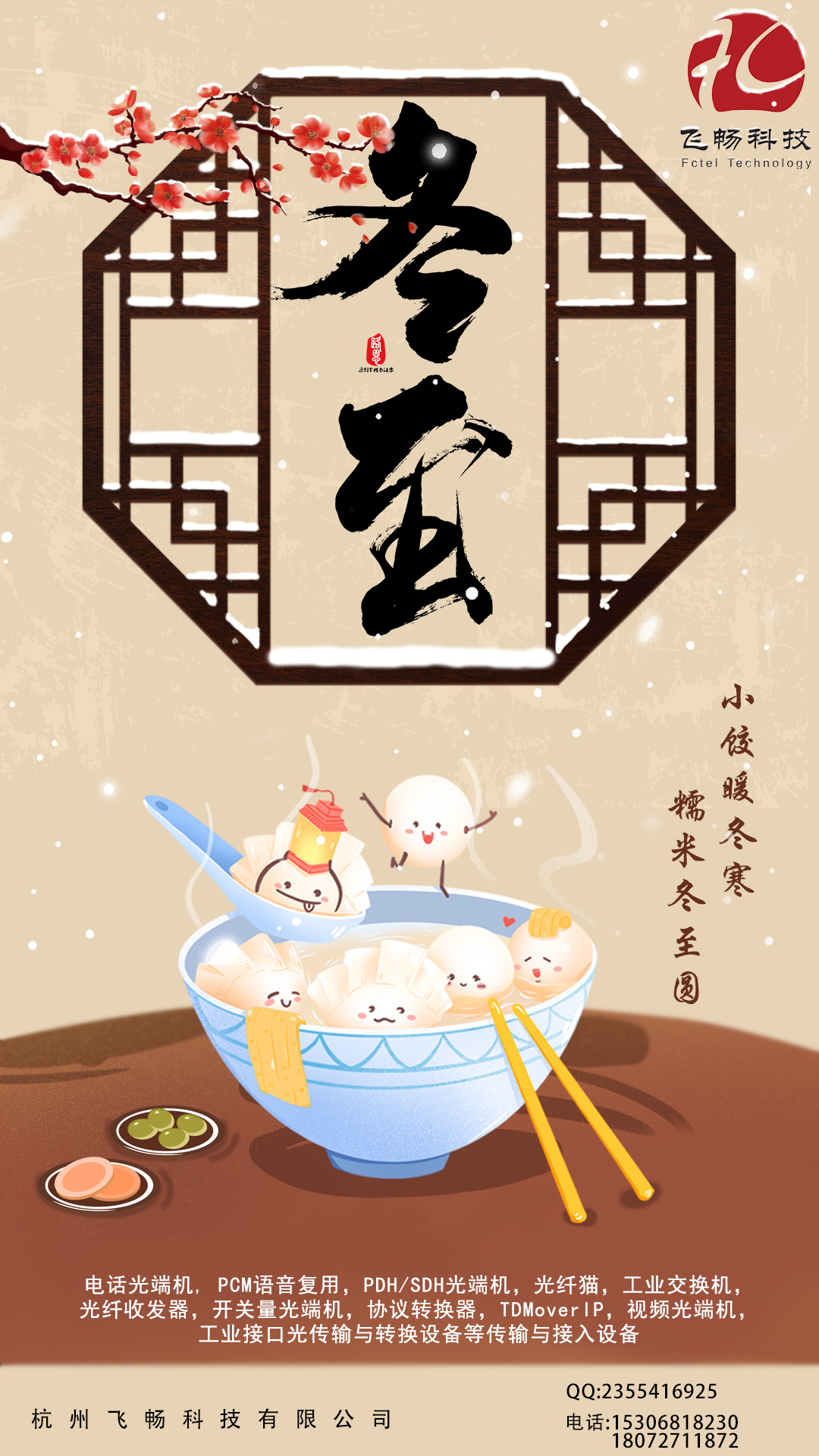 冬至到，幸福到。愿你三冬暖，愿你春不寒。