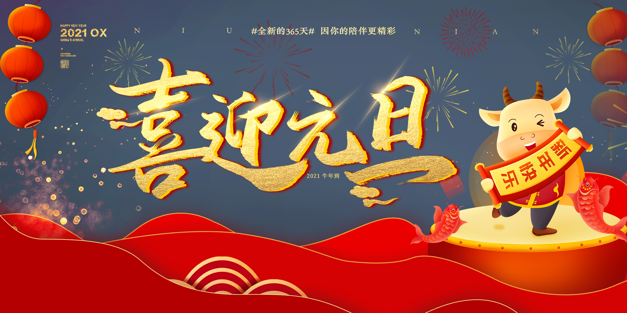 2021元旦快樂！