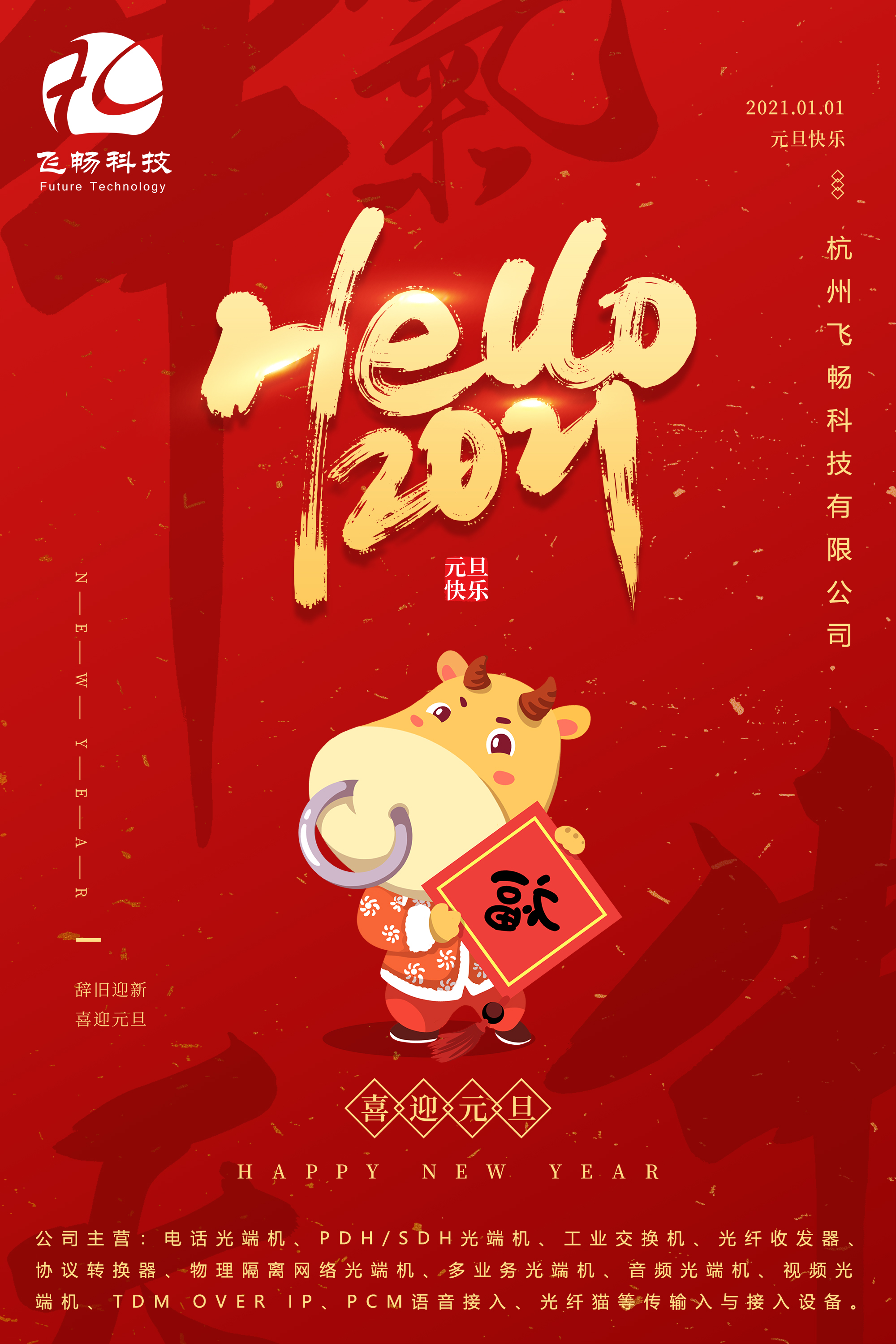 2021元旦快樂！